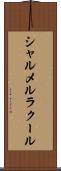 シャルメルラクール Scroll