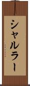 シャルラー Scroll