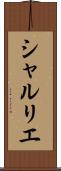 シャルリエ Scroll