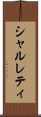 シャルレティ Scroll