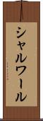 シャルワール Scroll