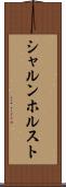 シャルンホルスト Scroll