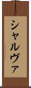 シャルヴァ Scroll