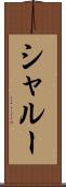 シャルー Scroll