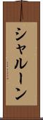 シャルーン Scroll