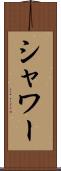 シャワー Scroll