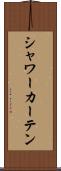 シャワー・カーテン Scroll