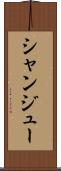 シャンジュー Scroll