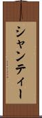 シャンティー Scroll