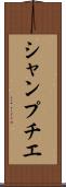 シャンプチエ Scroll