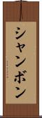 シャンボン Scroll