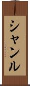 Shanru Scroll