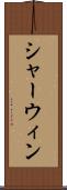 シャーウィン Scroll