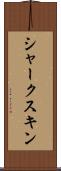 シャーク・スキン Scroll