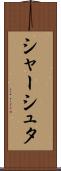 シャーシュタ Scroll
