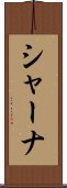 シャーナ Scroll