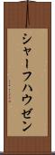 シャーフハウゼン Scroll