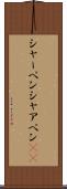 シャーペン Scroll