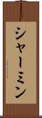 シャーミン Scroll