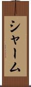 Sherm Scroll