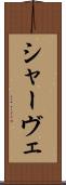 シャーヴェ Scroll