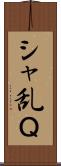 シャ乱Ｑ Scroll