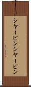 シヤーピン Scroll
