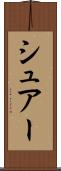 シュアー Scroll