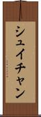 シュイチャン Scroll