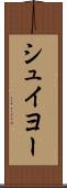 シュイヨー Scroll