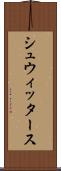 シュウィッタース Scroll