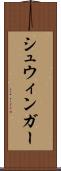 シュウィンガー Scroll