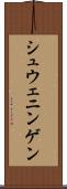 シュウェニンゲン Scroll