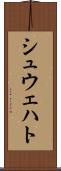 シュウェハト Scroll