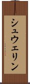 シュウェリン Scroll