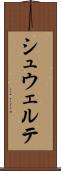シュウェルテ Scroll