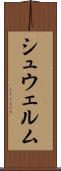 シュウェルム Scroll