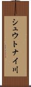 シュウトナイ川 Scroll