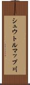 シュウトルマップ川 Scroll