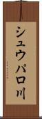 シュウパロ川 Scroll