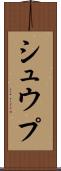 シュウプ Scroll