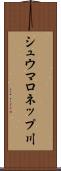 シュウマロネップ川 Scroll