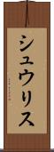シュウリス Scroll