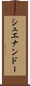 シュエナンドー Scroll