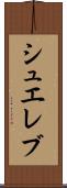 シュエレブ Scroll