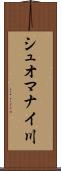 シュオマナイ川 Scroll