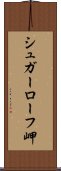 シュガーローフ岬 Scroll