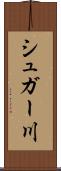 シュガー川 Scroll