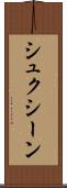 シュクシーン Scroll