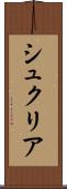 シュクリア Scroll